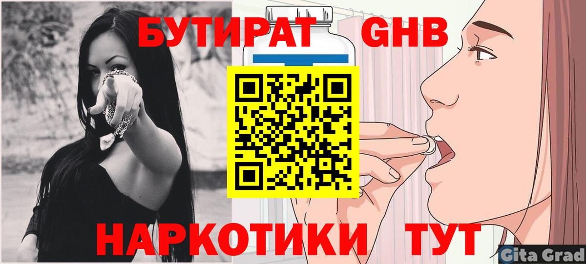 БУТИРАТ  Бутират GHB  Вход с VPN  Можайск 