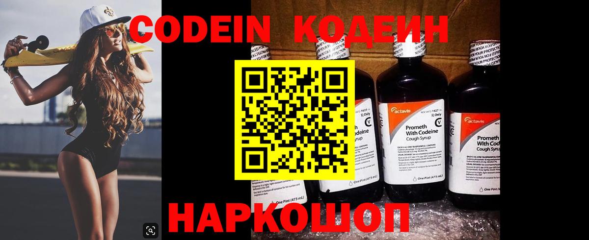 Можайск  Кодеин Purple Drank  Вход с VPN  Кодеин напиток Lean (лин) 
